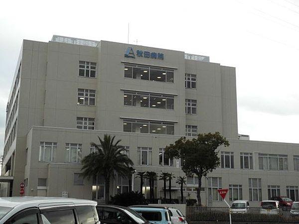 【周辺】病院「秋田病院まで1100m」0