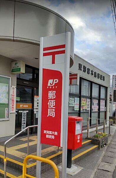 【周辺】郵便局「東海富木島郵便局まで942m」