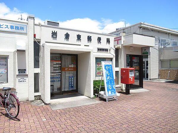 【周辺】郵便局「岩倉東郵便局まで480m」