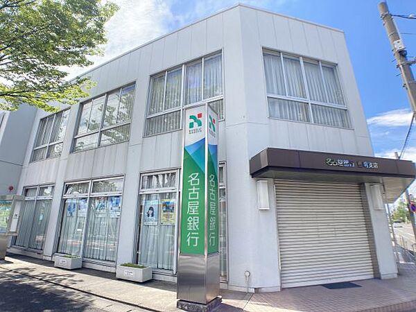 【周辺】銀行「名古屋銀行まで1200m」