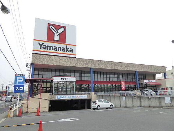 【周辺】スーパー「ヤマナカまで1800m」