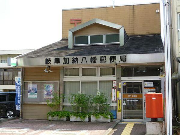 【周辺】郵便局「岐阜加納八幡郵便局まで130m」