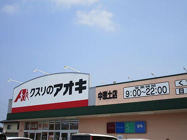 【周辺】ドラックストア 「クスリのアオキ　中恵土店まで490m」0