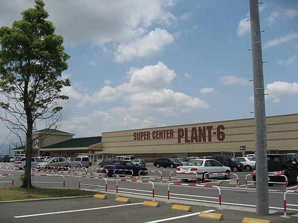 【周辺】ショッピング施設「スーパーセンタープラント6まで2300m」