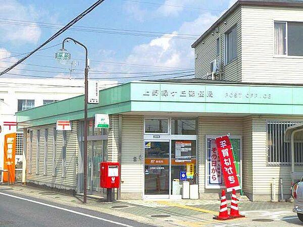 【周辺】郵便局「上野緑ケ丘郵便局まで900m」