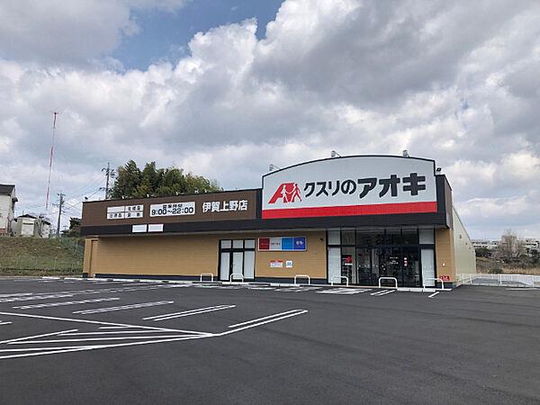 【周辺】ドラッグストア 「クスリのアオキ伊賀上野店まで396m」