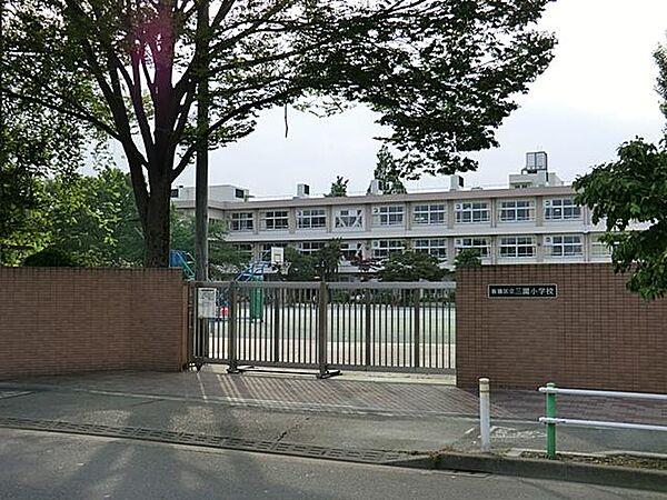 【周辺】板橋区立三園小学校（1268m）