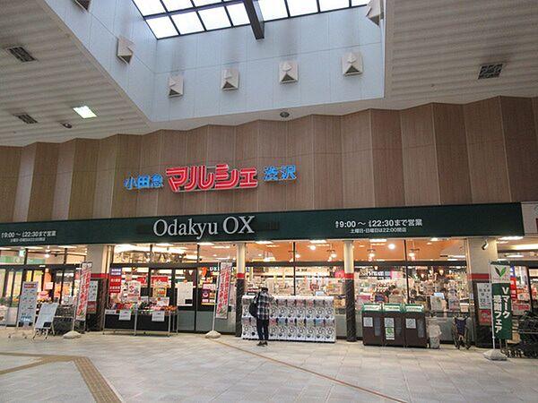 【周辺】スーパー「OdakyuOX渋沢店まで227m」