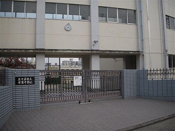 【周辺】中学校「名古屋市立若葉中学校まで1063m」