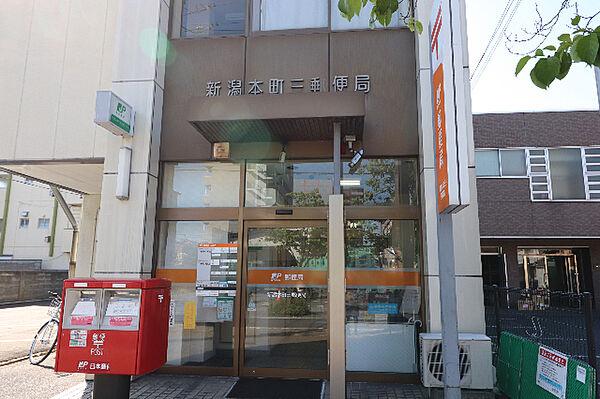 【周辺】郵便局「新潟本町三郵便局まで480m」