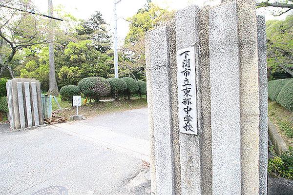 【周辺】下関市立東部中学校（1435m）