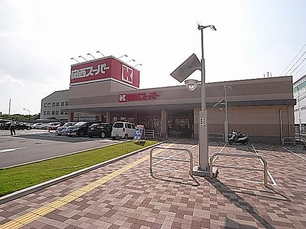 【周辺】関西スーパー川西店（438m）