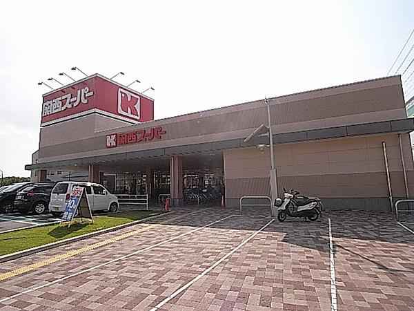 【周辺】関西スーパー 川西店（1320m）