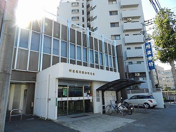 【周辺】銀行「阿波銀行昭和町支店まで473m」阿波銀行昭和
