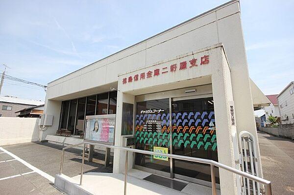 【周辺】銀行「徳島信用金庫二軒屋支店まで490m」