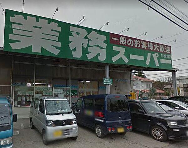 【周辺】業務スーパー さいたま大宮店（635m）