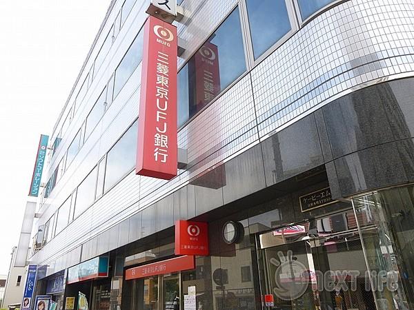 【周辺】銀行三菱東京UFJ銀行まで636ｍ