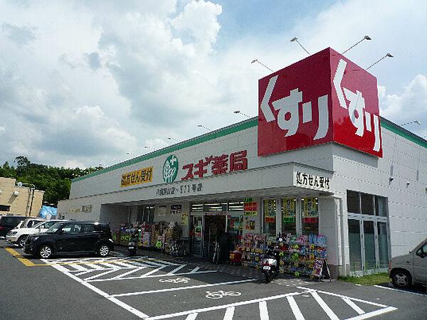 【周辺】スギ薬局 八幡男山店（1349m）