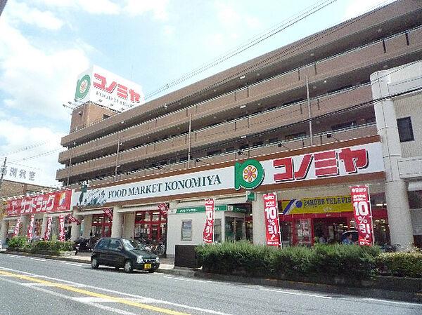 【周辺】スーパーマーケット コノミヤ くずは店（412m）