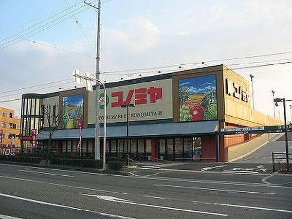 【周辺】スーパーマーケット コノミヤ 枚方店（1448m）