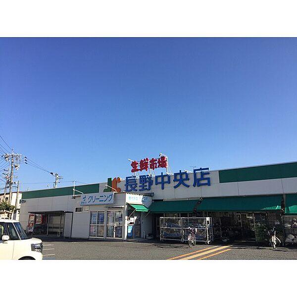 【周辺】スーパー「生鮮市場JC長野中央店まで1306ｍ」