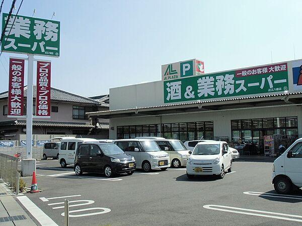 【周辺】業務スーパー近江八幡店（280m）