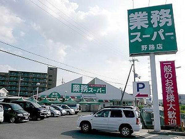【周辺】業務スーパー 野路店（373m）