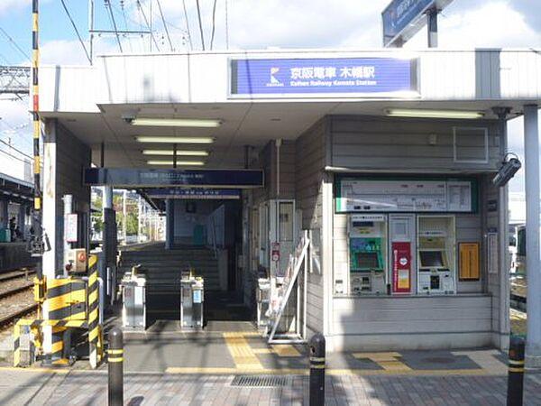 【周辺】【駅】木幡駅（京阪）まで84ｍ