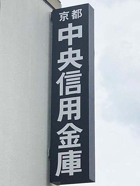 【周辺】【銀行】京都中央信用金庫　墨染支店まで778ｍ