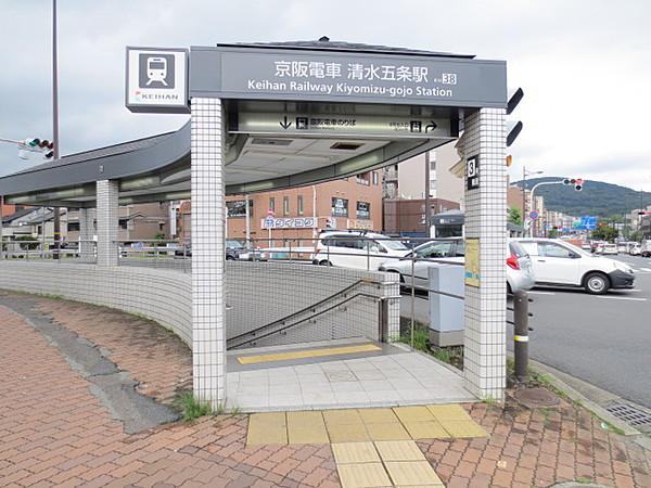 【周辺】【駅】京阪清水五条駅まで734ｍ