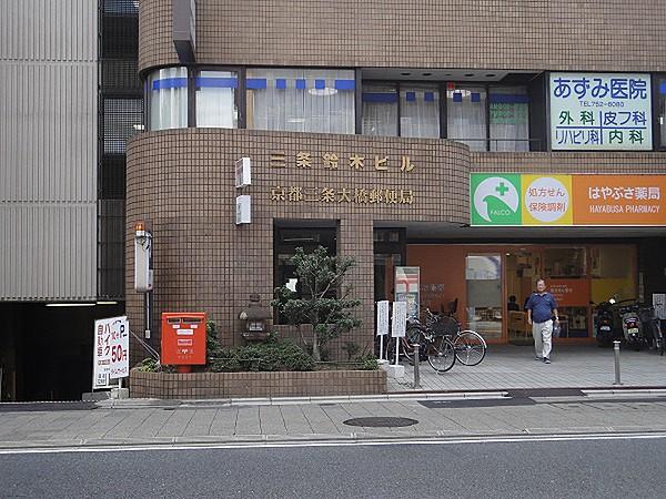 【周辺】【郵便局】京都三条大橋郵便局まで264ｍ