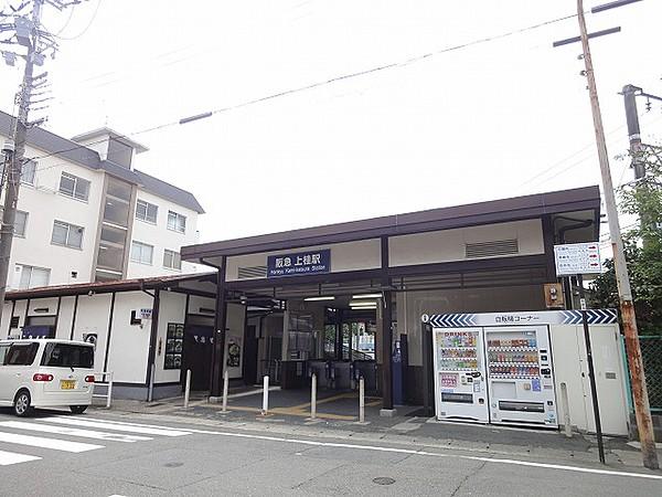 【周辺】駅阪急上桂駅まで886ｍ
