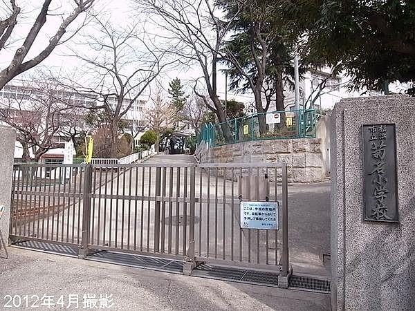 【周辺】小学校横浜市立 菊名小学校まで903ｍ