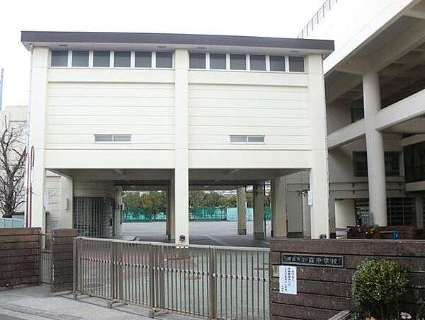 【周辺】【中学校】横浜市立森中学校まで1499ｍ