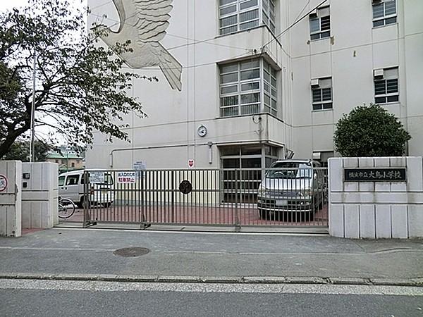 【周辺】横浜市立大鳥小学校まで1640m