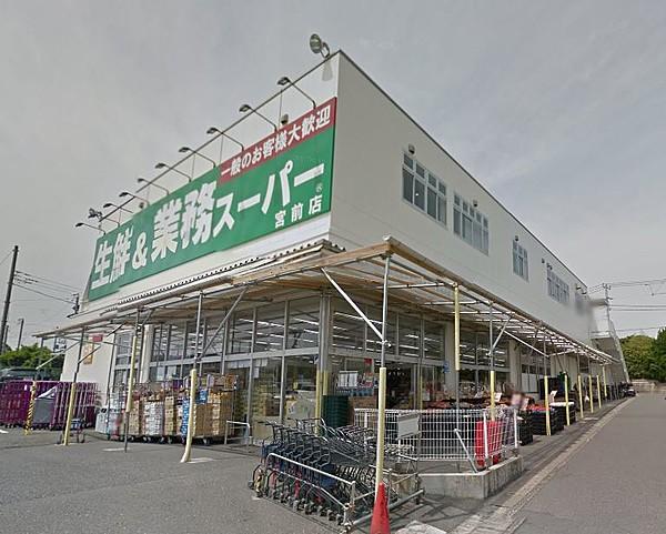 【周辺】スーパー業務スーパー宮前店まで1901ｍ