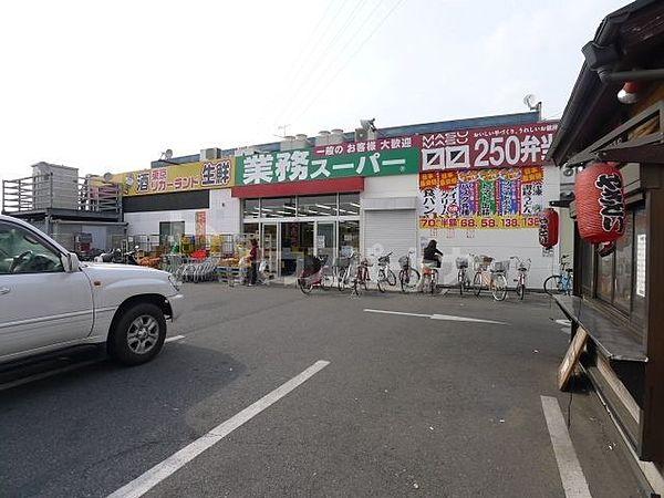 【周辺】業務スーパー花畑店 徒歩3分。 220m