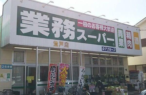 【周辺】業務スーパー登戸店 667m