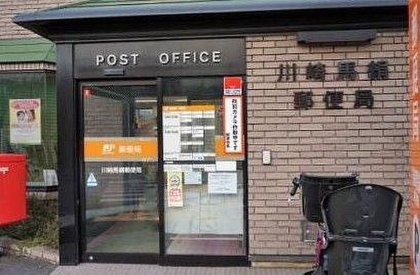 【周辺】川崎馬絹郵便局 徒歩15分。 1130m