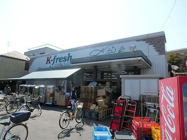 【周辺】K－fresh新井店 450m