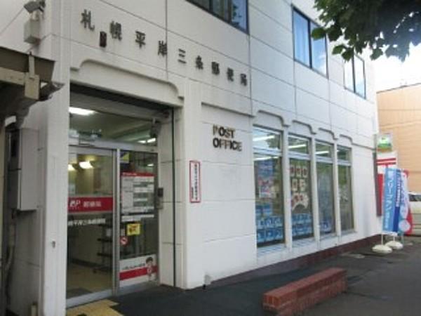 【周辺】札幌平岸三条郵便局 543m