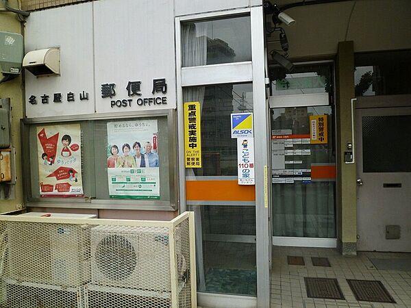 【周辺】名古屋白山郵便局 231m