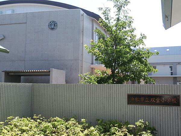【周辺】浜松市立双葉小学校（172m）