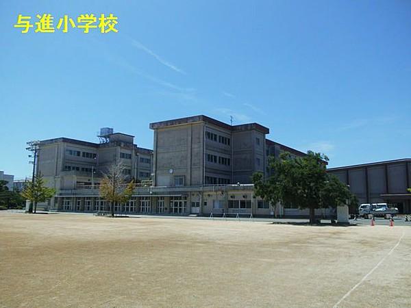 【周辺】浜松市立与進小学校（476m）