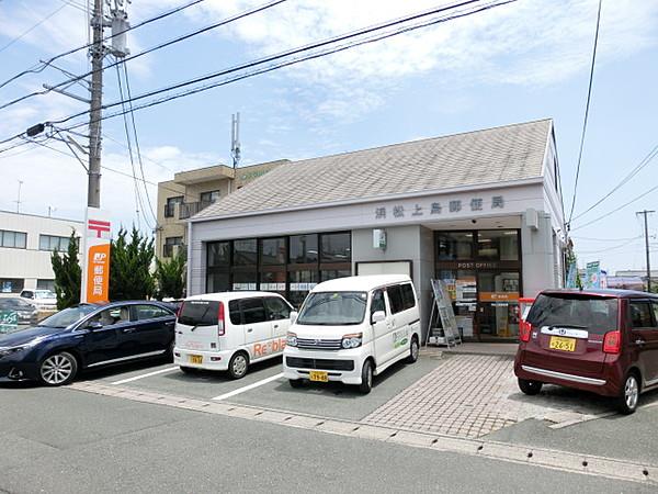 【周辺】浜松上島郵便局（791m）