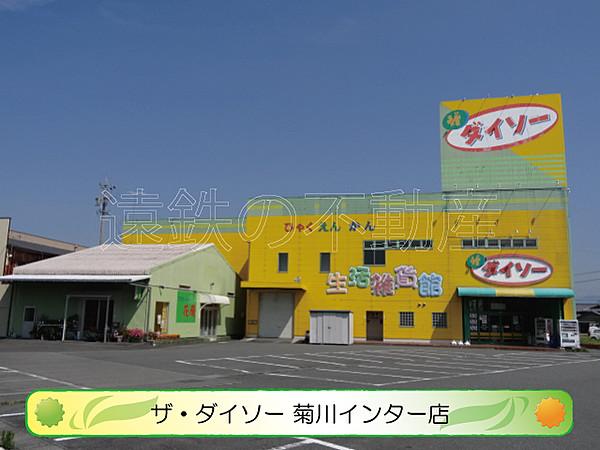 【周辺】ザ・ダイソー 菊川インター店（630m）
