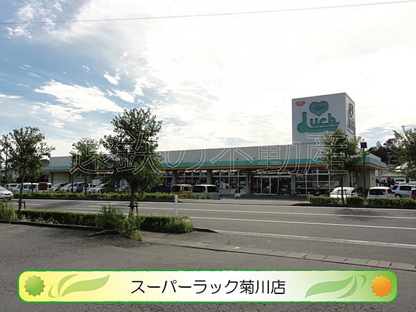 【周辺】スーパーラック菊川店（543m）