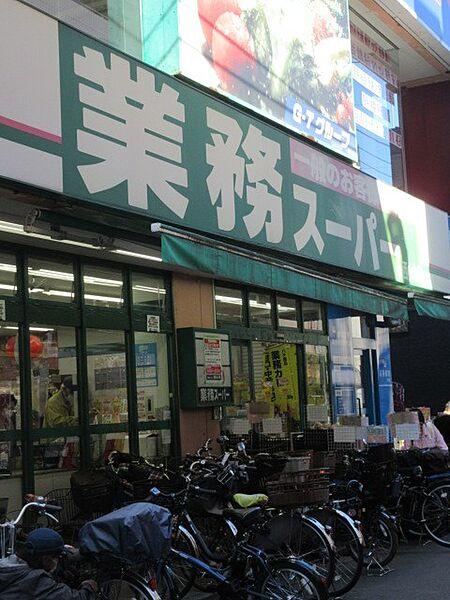 【周辺】業務スーパー 西小山店（949m）