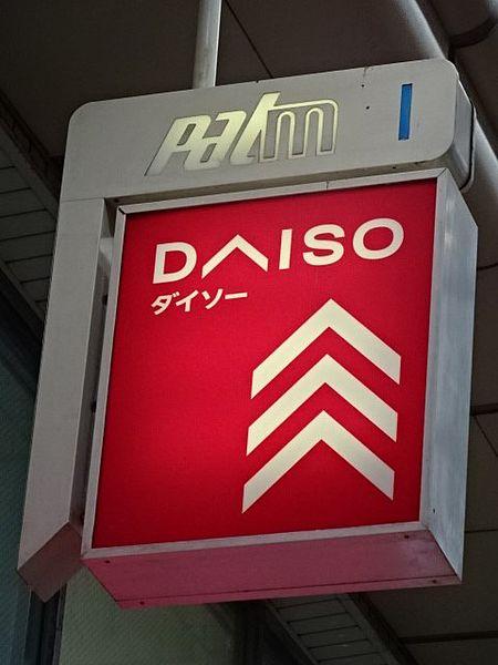 【周辺】ザ・ダイソー 武蔵小山駅前店（660m）