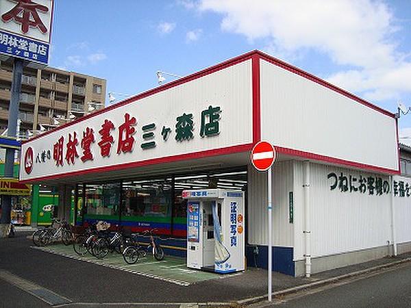 【周辺】明林堂書店三ケ森店・（385m）